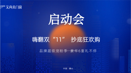 艾尚美门窗|[嗨购双“11”，抄底狂欢购]启动会