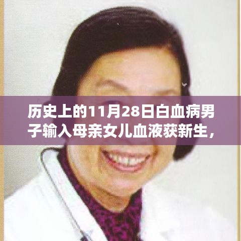 历史上的11月28日，白血病男子因输入母亲与女儿血液获新生——生命奇迹的深度解析与介绍