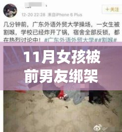 十一月少女遭前男友绑架虐待事件曝光，警方迅速介入处理