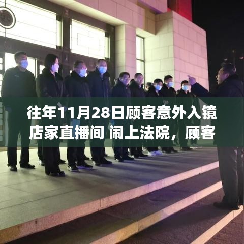 直播平台责任与界限探讨，顾客意外入镜直播间引发法律争议的思考