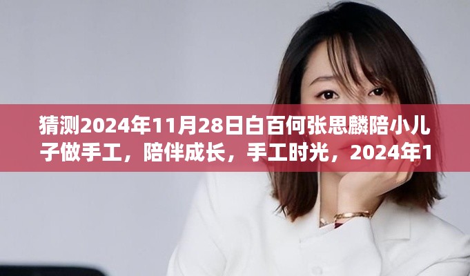 2024年11月28日白百何与张思麟亲子手工时光，陪伴成长的美好瞬间