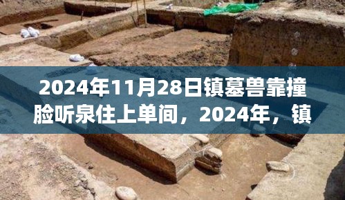 2024年11月28日镇墓兽靠撞脸听泉住上单间，2024年，镇墓兽凭撞脸魅力获单间，背后的故事揭秘