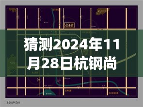 2024年11月28日杭钢尚堂府未来热门动态猜想与展望