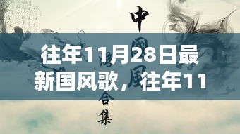 独家首发，往年11月28日国风新歌风潮，科技与生活的完美融合魅力展现！