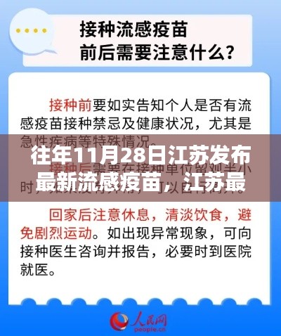 江苏最新流感疫苗接种指南，安全完成接种任务详解