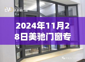 美驰门窗专卖店，自然美景的探索之旅（2024年11月28日）