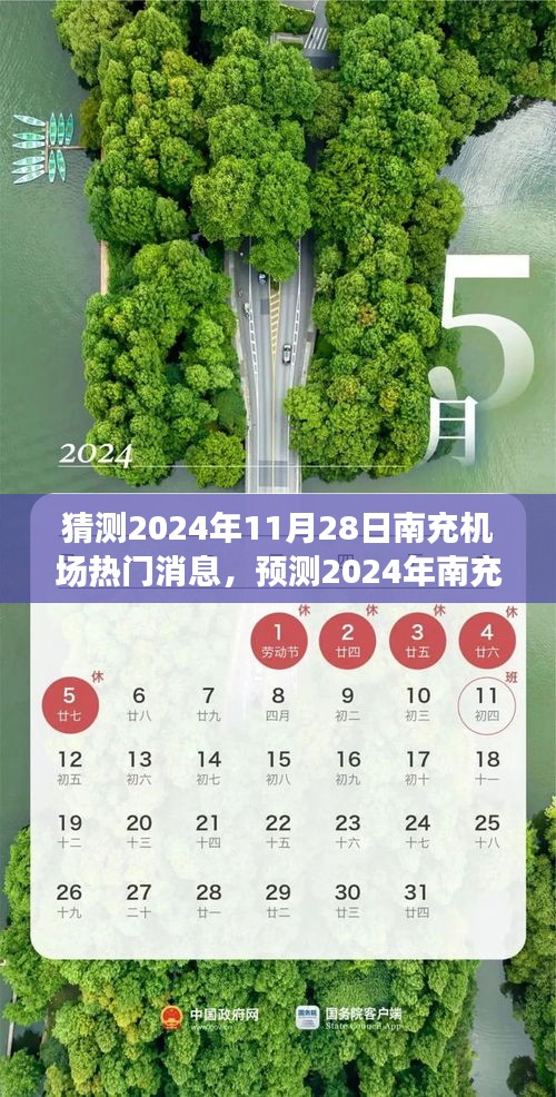 2024年南充机场航空枢纽瞩目焦点，热门消息与话题预测