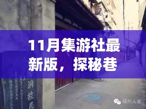 揭秘集游社最新版，巷弄秘境中的独特风情小店探索指南