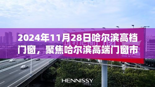 哈尔滨高端门窗市场洞察与行业趋势展望，聚焦2024年11月28日行业洞察与趋势展望