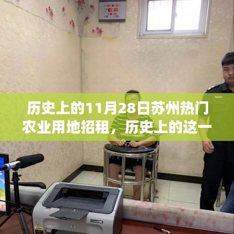 苏州农业用地招租点燃梦想之火，历史上的重要时刻回顾