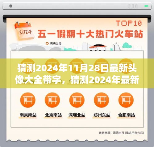 精选带字头像大全揭秘，预测2024年最新流行趋势，时尚必备尽在11月28日潮流必备头像榜单