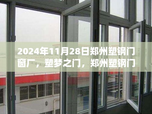 郑州塑钢门窗厂的变革之旅与励志篇章，塑梦之门（2024年11月28日）