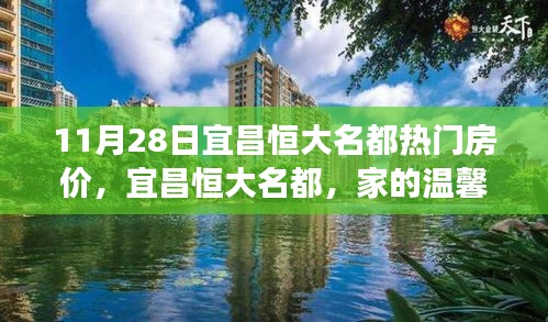 宜昌恒大名都房价动态，家的温馨与友情的交织故事，11月28日热门楼盘揭秘