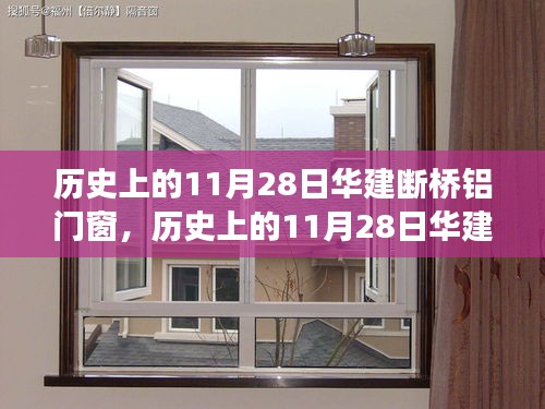 历史上的11月28日华建断桥铝门窗技术革命与创新历程回顾