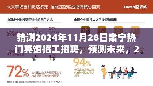 2024年肃宁热门宾馆招工趋势预测与分析