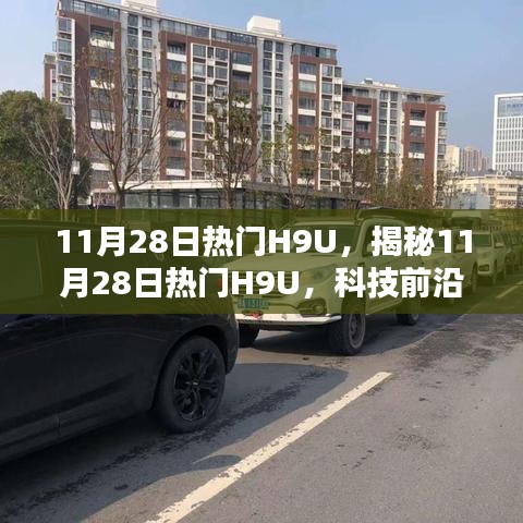 揭秘科技前沿焦点，热门H9U在11月28日的瞩目风采