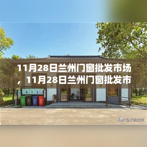 11月28日兰州门窗批发市场深度测评，产品特性、用户体验与竞品对比全解析