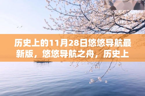 历史上的11月28日，悠悠导航的回眸与启示之舟