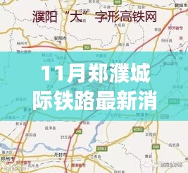 11月郑濮城际铁路建设进展与最新消息揭秘，里程碑事件回顾