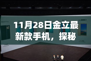 探秘金立最新款手机，小巷深处的宝藏与专卖店揭秘