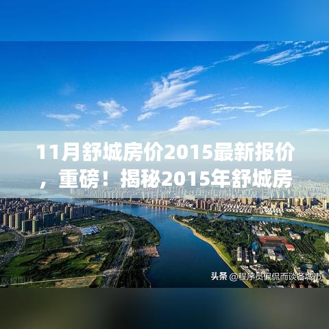 揭秘2015年舒城房价走势与最新报价