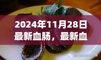 探索未来食品工艺新篇章，最新血肠技术揭秘（2024年11月28日）