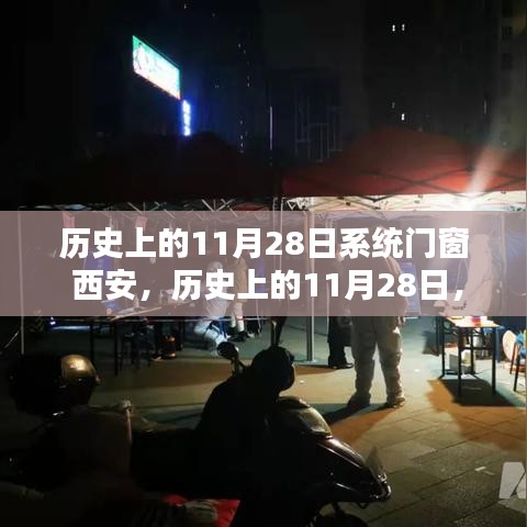 历史上的11月28日，系统门窗在古都西安的印记与深远影响及其价值与意义