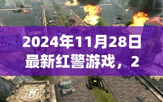 战略与科技的完美融合，最新红警游戏发布于2024年11月28日