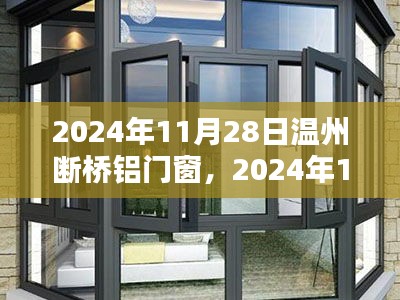 2024年温州断桥铝门窗全面评测，特性、使用体验与目标用户深度剖析