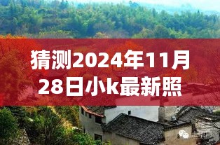 揭秘小k 2024年最新隐藏版小巷风采照，独特魅力的诞生地揭晓