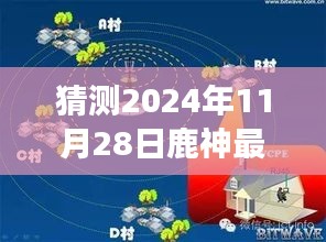 鹿神未来动向预测与探讨，最新动态及我之见（截至2024年11月）