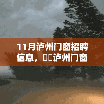 泸州门窗行业招聘启航，11月人才招募正当时，寻找门窗精英！