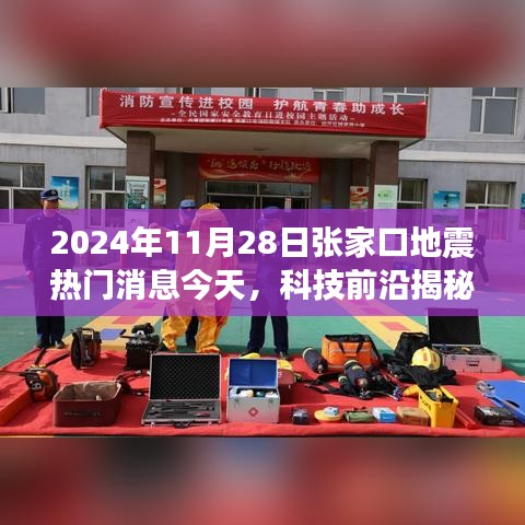 揭秘张家口地震背后的智能守护者，高科技产品的介绍与体验之旅（热门消息）