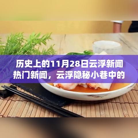 历史上的11月28日云浮新闻热点揭秘，隐秘小巷中的独特风味