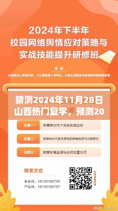 2024年山西热门复学趋势展望，教育回归与未来发展分析