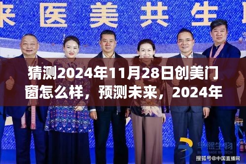 2024年创美门窗前景展望，预测未来发展趋势与市场表现