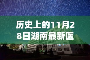 湖南最新医院重塑医疗界限，高科技医疗设备引领未来医疗之旅体验日（日期为历史上的11月28日）