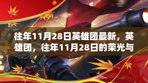 回顾往年11月28日英雄团的荣光与深远影响