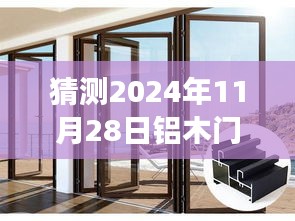 铝木门窗未来展望，预见2024年独特优势与魅力