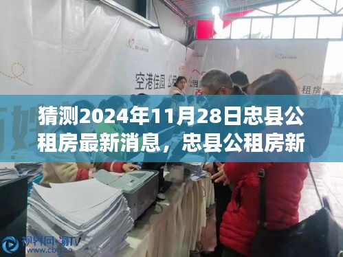 忠县公租房新动态展望，揭秘2024年11月28日的猜想与影响