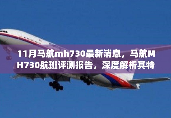 马航MH730航班评测报告，特性深度解析、使用体验与目标用户群体分析