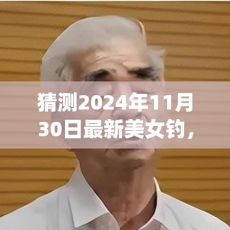 揭秘未来钓鱼风尚，2024年最新美女钓鱼趋势展望与钓鱼体验猜想