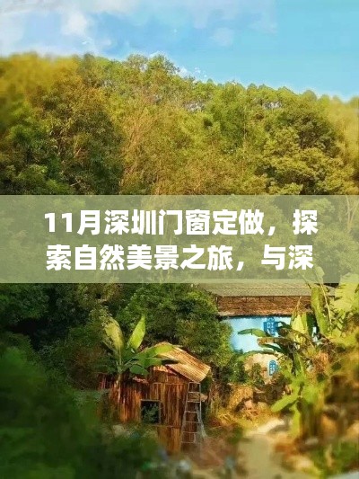 深圳门窗定制，探索自然美景之旅，寻找内心的宁静与平和