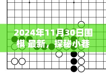 探秘小巷深处的围棋秘境，2024年11月30日的新篇章揭秘