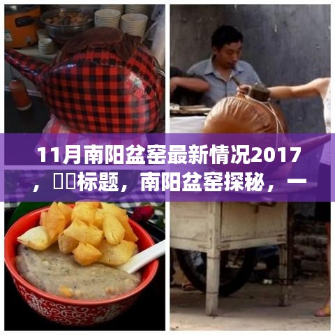 南阳盆窑探秘，陶瓷之旅追寻内心平静（2017年11月最新更新）