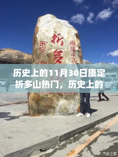 康定折多山，历史上的励志里程碑，11月30日的热门之地