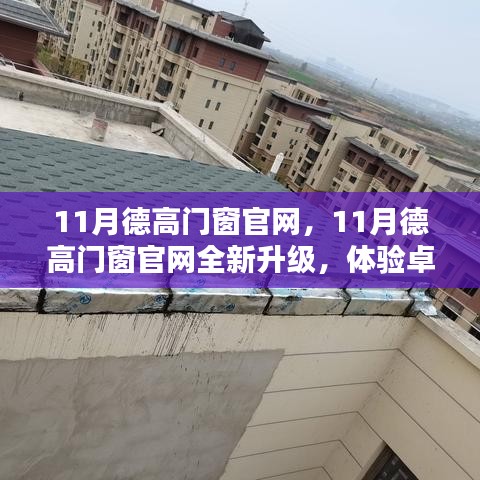 11月德高门窗官网全新升级，卓越品质生活体验之旅