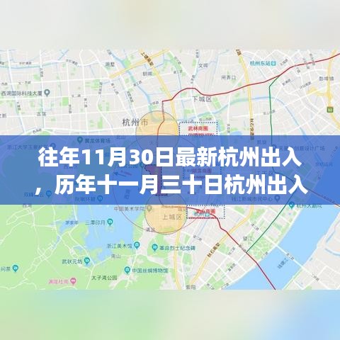 历年十一月三十日杭州出入回顾，城市变迁与影响概览