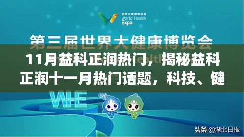 揭秘益科正润十一月热门话题，科技与健康交汇的未来展望