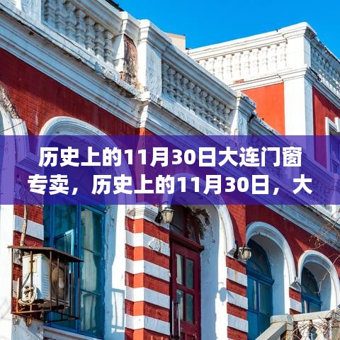 历史上的11月30日，大连门窗专卖的兴起与深远影响